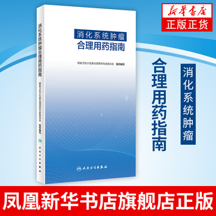 消化系统肿瘤合理用药指南 肿瘤食管癌胃癌结直肠癌胶质瘤肝癌靶向治肿瘤免疫临床药物治学免疫治合理用药指南 新华书店
