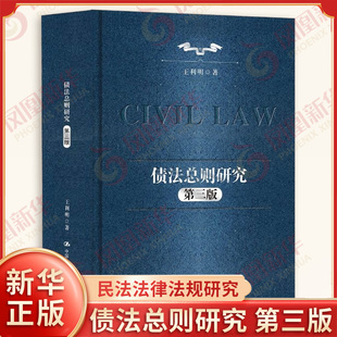 债法总则研究 第三版 王利明著 民法法律法规法律研究书籍 中国人民大学出版社 凤凰新华书店旗舰店正版