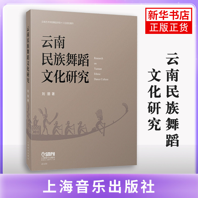 云南民族舞蹈文化研究刘丽舞蹈（新）上海音乐出版社凤凰新华书店旗舰店