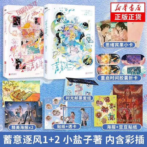 蓄意逐风1+2套装 小盐子著【赠思绪宾果小卡+重启时间胶囊折卡+戏剧节海报+豆豆贴纸等】内含彩插梦幻童话风言情小说青春文学 正版