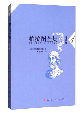 柏拉图全集(增订版)第1卷一:申辩篇、克里托篇、斐多篇([古希腊]柏拉图,王晓朝)人民出版社【凤凰新华书店旗舰店】