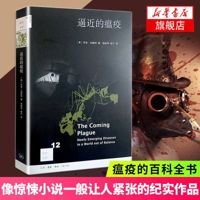 逼近的瘟疫 劳里·加勒特 生活.读书.新知三联书店 纪实作品 像惊悚小说一般让人紧张的纪实作品 凤凰新华书店官方旗舰店 正版书籍