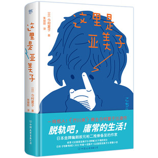 这里是亚美子 [日]今村夏子 著 写给每个拒绝被社会异化的人 外国小说日本文学  新华正版书籍