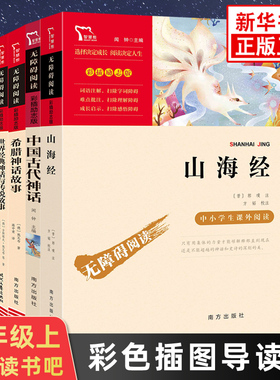 山海经小学生版 世界经典神话与传说故事彩插励志版小学快乐读书吧四年级上册 语文拓展阅读 新华书店四年级上册正版读物课外书