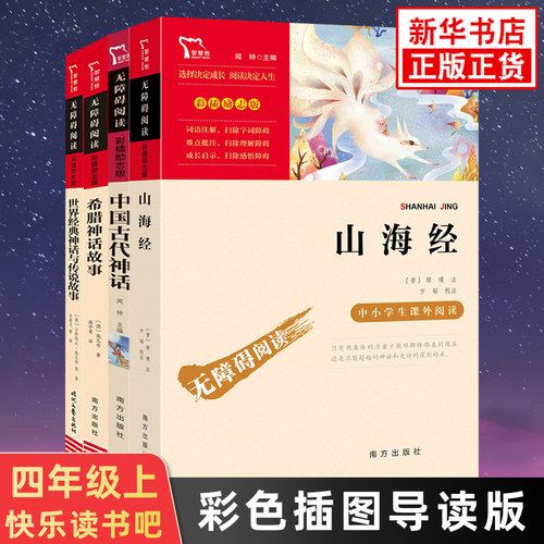 快乐读书吧四年级上册【任选】
