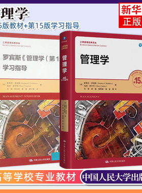 罗宾斯 管理学 第15版 中文版 中国人民大学出版社 管理学斯蒂芬罗宾斯Management/P.Robbins大学基础管理学教材原理方法考研用书