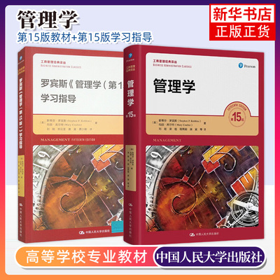 罗宾斯 管理学 第15版 中文版 中国人民大学出版社 管理学斯蒂芬罗宾斯Management/P.Robbins大学基础管理学教材原理方法考研用书