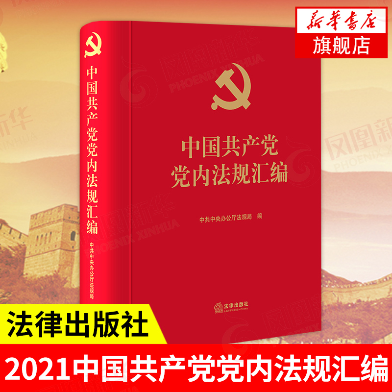 2021中国共产党党内法规汇编  法律出版社 正版书籍 凤凰新华书店旗舰店 书籍/杂志/报纸 党政读物 原图主图