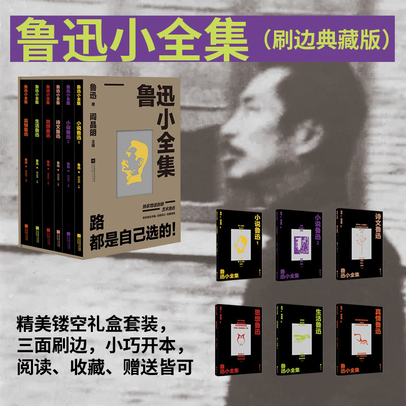 鲁迅小全集(全6册)鲁迅 著 阎品明 主编文学其它江苏凤凰文艺出版社凤凰新华书店旗舰店