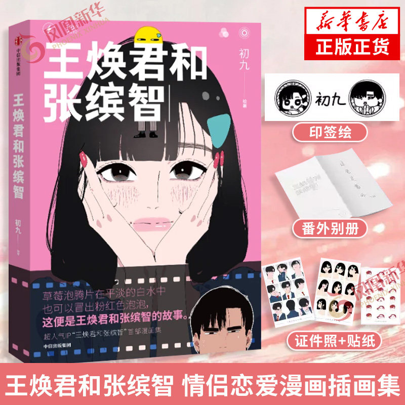 【印签绘版+随书附赠多重赠品】王焕君和张缤智 IP王焕君和张缤智的恋爱漫画集 初九绘著 情侣恋爱向漫画插画集
