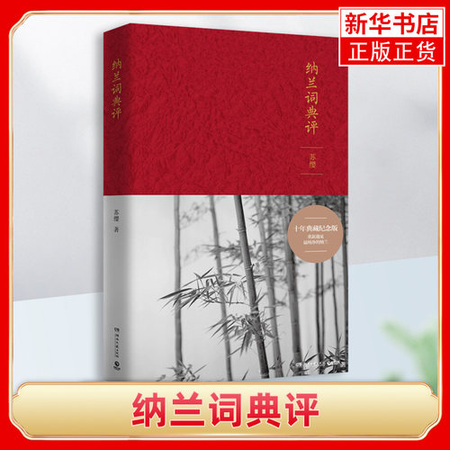 纳兰词典评 苏缨 生于温柔富贵 却满篇哀感顽艳 身处花柳繁华 心却游离于喧闹之外 唐诗宋词古诗词文学书籍 凤凰新华书店旗舰店