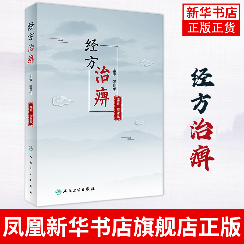 经方治痹熊源胤著所论扎实具体切合实用案例丰富对中医临床工作者有一定的参考价值凤凰新华书店旗舰店