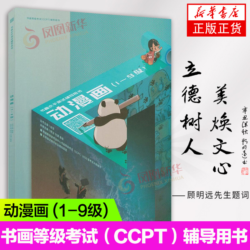 书画等级考试CCPT动漫画(1-9级)书画水平测试辅导用书考试中心书法等级考试辅导用书书画考级用书凤凰新华书店正版书籍