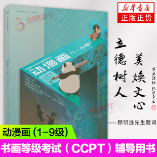 书画等级考试CCPT 动漫画 (1-9级) 书画水平测试辅导用书 考试中心书法等级考试辅导用书 书画考级用书 凤凰新华书店正版书籍