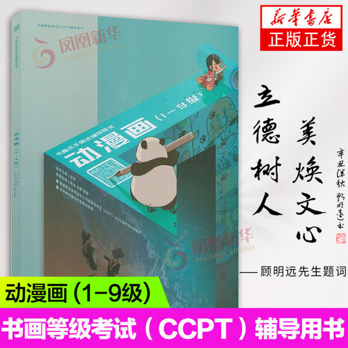 书画等级考试CCPT 动漫画 (1-9级) 书画水平测试辅导用书 考试中心书法等级考试辅导用书 书画考级用书 凤凰新华书店正版书籍