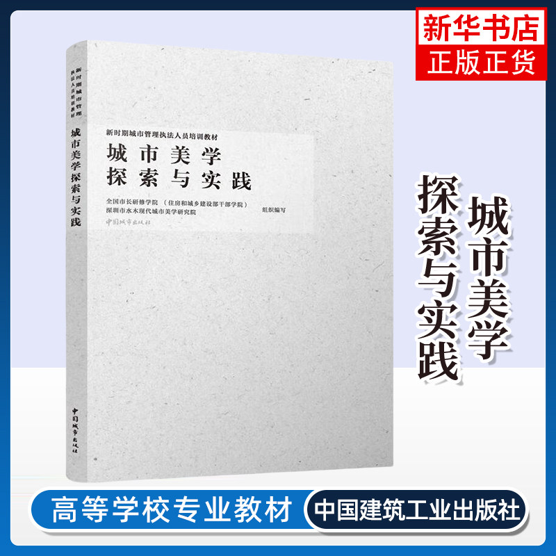 城市美学探索与实践-新时期城市管理执法人员培训教材 中国城市出版社