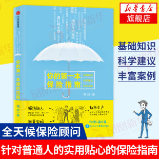 你的第一本保险指南 槽叔 著 基础知识 科学建议告别焦虑,保障美好生活 保险业书籍 正版书籍 【凤凰新华书店旗舰店】