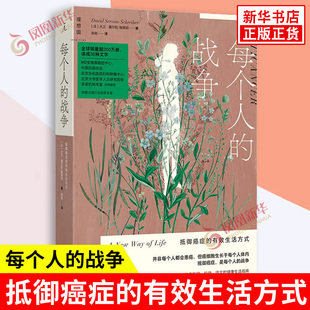 每个人的战争 抵御癌症的有效生活方式 2024版 法 大卫 塞尔旺 施莱伯 著 癌细胞和人体免疫的消长机制 上海三联书店 新华书店正版