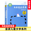 奇遇 社 中国儿童文学小说 童话故事书 乌丢丢 我喜欢你金波儿童文学精品系列 14岁小学生课外阅读正版 江苏少年儿童出版