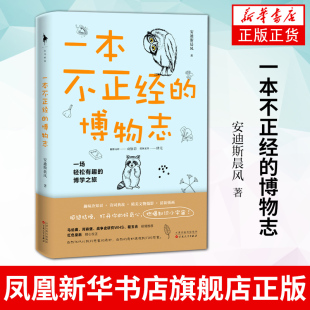 凤凰新华书店店 一本不正经 博学之旅打开你 安迪斯晨风著 好奇心燃爆知识小宇宙自然科普读物 一场轻松有趣 博物志