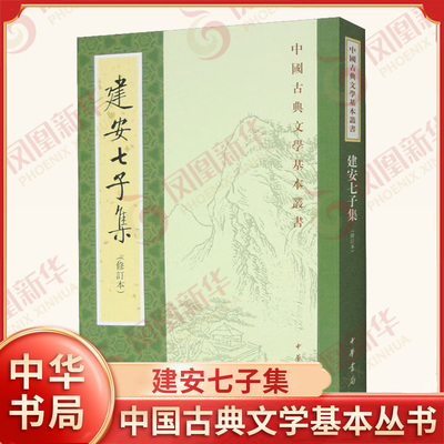 建安七子集(修订本)俞绍初校