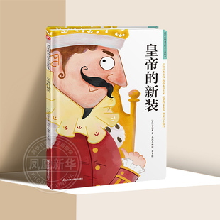 皇帝的新装 精装绘本 好看的西方童话3-9岁儿童外国童话课外阅读故事书籍安徒生江苏凤凰科学技术出版社凤凰新华书店旗舰店