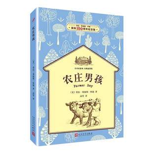 农庄男孩（小木屋系列：经典插图版）劳拉·英格斯·怀德诞辰150 周年纪念版 儿童文学课外阅读 人民文学出版社 新华正版书籍