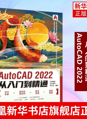 AutoCAD 2022从入门到精通 ad建筑机械设计室内制图autocad绘图软件CAD2021教材书籍 凤凰新华书店旗舰店