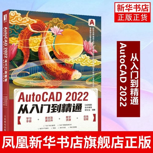 AutoCAD2022从入门到精通