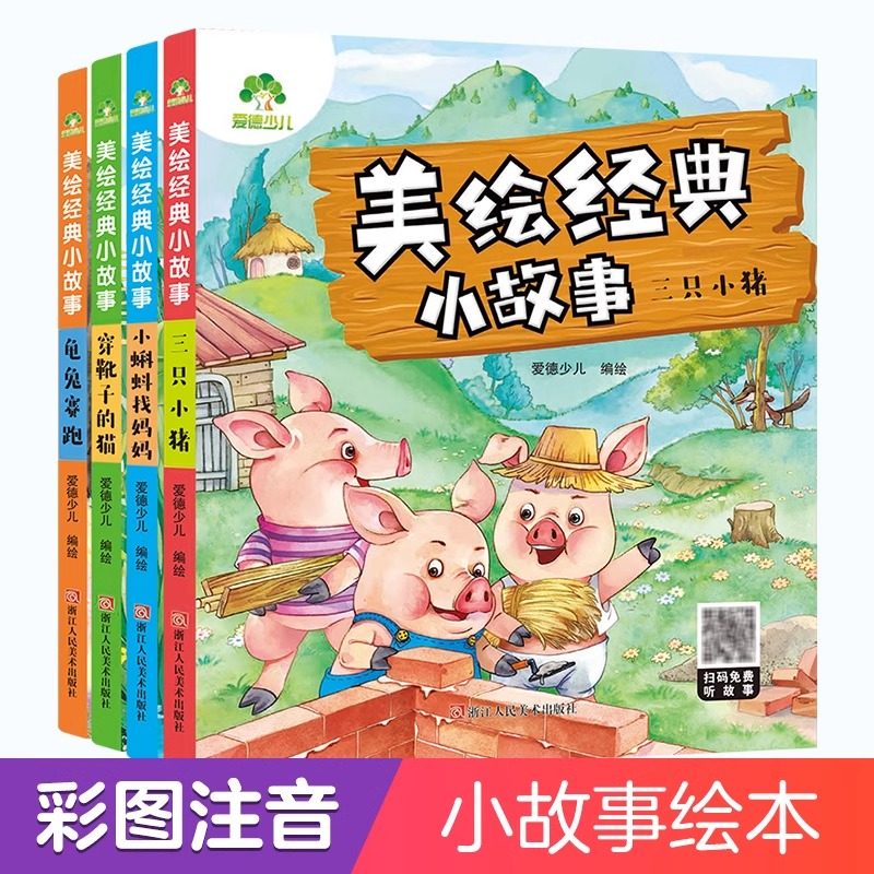三只小猪穿靴子的猫小蝌蚪找妈妈龟兔赛跑全4册爱德少儿美绘小故事 3-6岁睡前故事宝宝早教书幼儿亲子启蒙有声读物连环画漫画故事