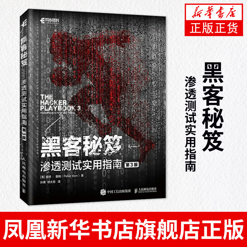 黑客秘笈 渗透测试实用指南 第三3版 余弦 黑客入门书籍 黑客攻防网络技术安全教程 正版书籍凤凰新华书店旗舰店高性价比高么？