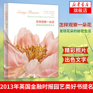 怎样观察一朵花-发现花朵的秘密生活 (美)卢埃林2013年英国金融时报园艺类好书提名 科普园艺花卉读物【新华书店旗舰店官网】