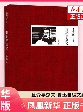 且介亭杂文-鲁迅自编文集 鲁迅 著 外国随笔/散文集 译林出版社 凤凰新华书店旗舰店