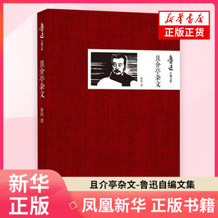 且介亭杂文-鲁迅自编文集 鲁迅 著 外国随笔/散文集 译林出版社 凤凰新华书店旗舰店