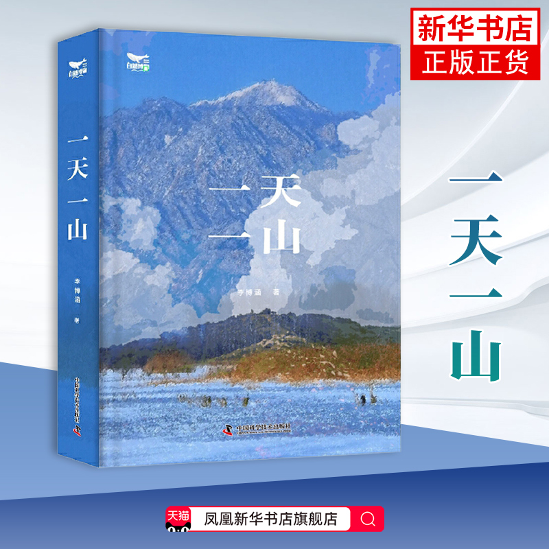 一天一山李博涵自然科学总论中国科学技术出版社凤凰新华书店旗舰店