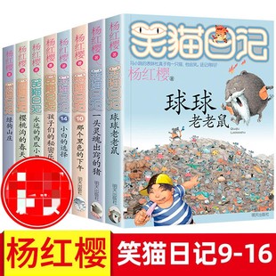 15岁儿童文学小学生成长励志课外阅读书籍杨红樱童话校园明天出版 笑猫日记套装 16册杨红樱著小学生7 8册第9 社凤凰新华书店旗舰店