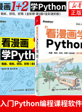 看漫画学Python1+2 有趣有料好玩好用 全彩版 程序设计书籍由入门到精通简单入门Python编程课程软件开发【凤凰新华书店旗舰店】