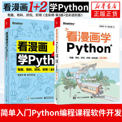 看漫画学Python1+2 有趣有料好玩好用 全彩版 程序设计书籍由入门到精通简单入门Python编程课程软件开发【凤凰新华书店旗舰店】