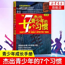 杰出青少年的7个习惯(成长版) 肖恩柯维著 杰出青少年的6个决定 先定目标后有行动把握你自己的命运 正版畅销励志书籍排行榜正版