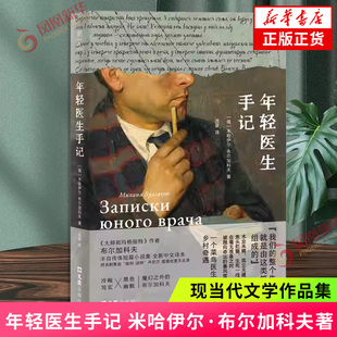 年轻医生手记 布尔加科夫半自传体短篇小说集 菜鸟医生的乡村奇遇如实记录人间百态用幽默回应苦涩现实 外国文学 新华书店正版