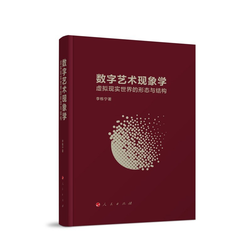 数字艺术现象学-虚拟现实世界的形态与结构 李栋宁 著 艺术其它 人民出版社 正版书籍 凤凰新华书店旗舰店