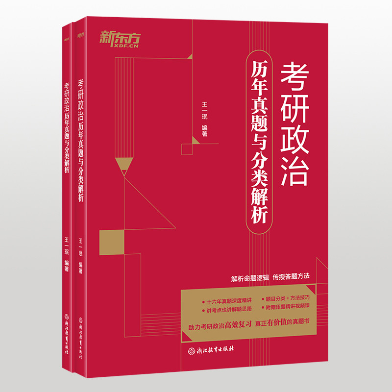 考研政治历年真题与分类解析王一珉考研（新）浙江教育出版社凤凰新华书店旗舰店