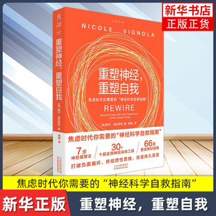 7步神经重塑法 自我调整自我重塑 积极心理学 重塑神经 大脑训练 打破负面循环 情绪修复 凤凰新华书店旗舰店 重塑自我