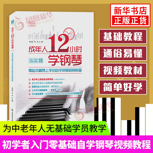 成年人12小时学钢琴自学视频教程