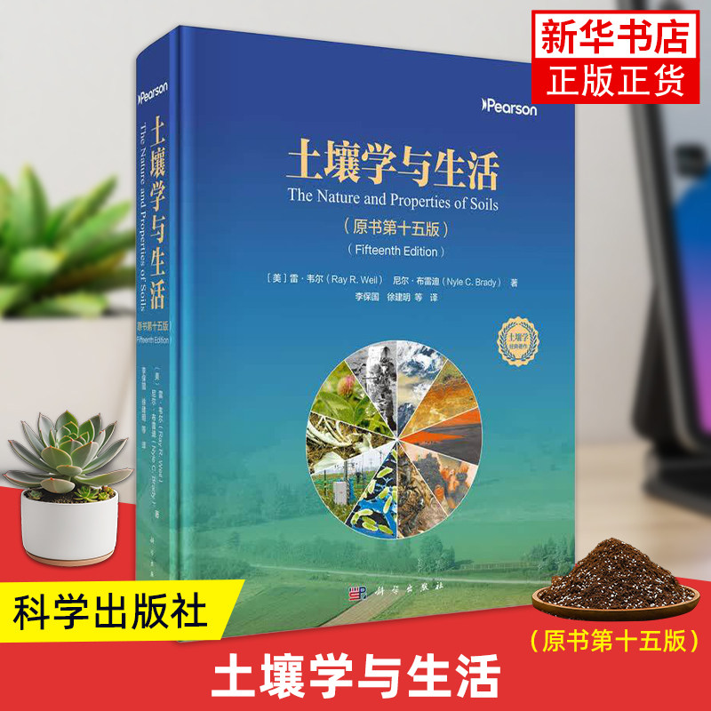 土壤学与生活原书第十五版15解析土壤特性与作用探究土壤与日常的关联传递土壤相关知识夯实土壤认知基础掌握凤凰新华书店旗舰店