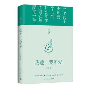 我爱 我不爱 亦舒 湖南文艺出版社 正版书籍 现代/当代文学 凤凰新华书店旗舰店