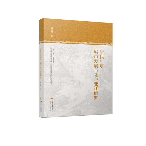 清代广东城市发展与社会变迁研究唐咸明社会科学总论四川大学出版社凤凰新华书店旗舰店
