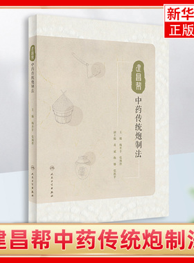 建昌帮中药传统炮制法 梅开丰 张祯祥主编 传统炮制工具辅料方法传统中药养护保管方法 中药炮制学人民卫生出版社凤凰新华书店正版