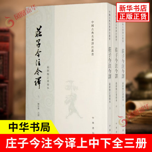 庄子今注今译中华书局