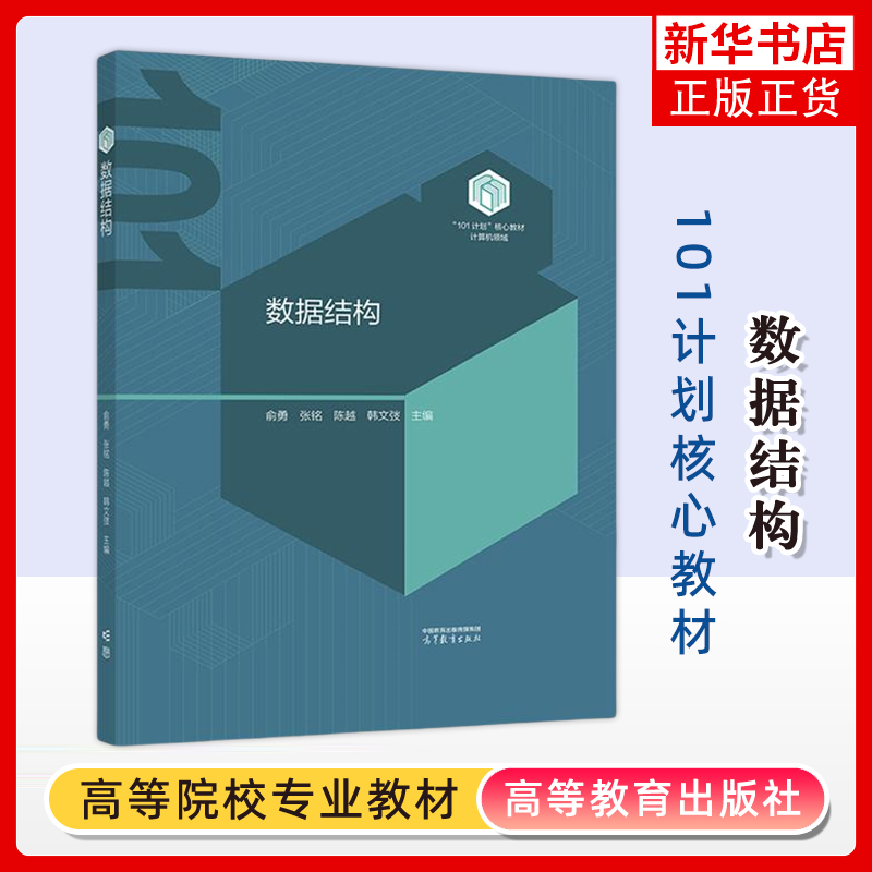 上海交大 数据结构 俞勇 张铭 陈越 韩文弢 精装版 高等教育出版社 101计划核心教材计算机领域 大学高校计算机类专业本科生课程